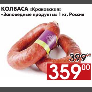 Акция - КОЛБАСА «Краковская» «Заповедные продукты»