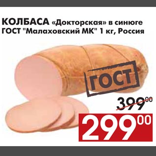 Акция - КОЛБАСА «Докторская» в синюге ГОСТ "Малаховский МК"