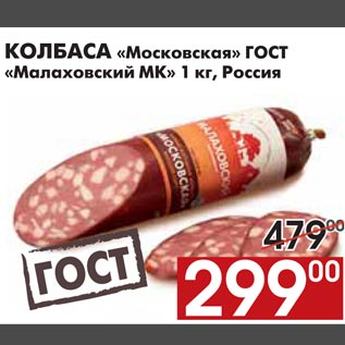 Акция - КОЛБАСА «Московская» ГОСТ «Малаховский МК»