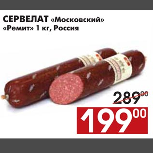 Акция - СЕРВЕЛАТ «Московский» «Ремит»