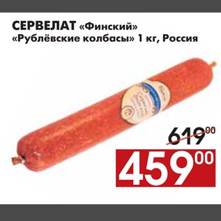 Акция - СЕРВЕЛАТ «Финский» «Рублёвские колбасы»