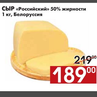 Акция - СЫР «Российский» 50%