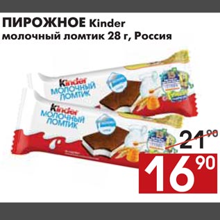 Акция - ПИРОЖНОЕ Kinder