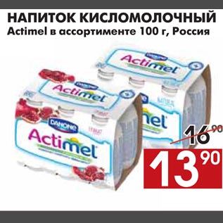 Акция - НАПИТОК КИСЛОМОЛОЧНЫЙ Actimel