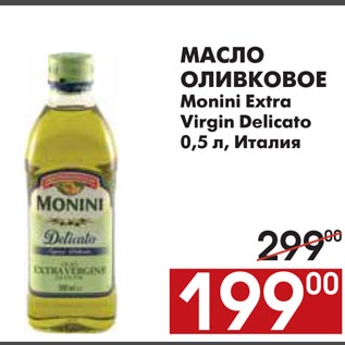 Акция - МАСЛО ОЛИВКОВОЕ Monini Extra Virgin Delicato