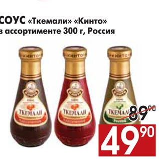 Акция - СОУС «Ткемали» «Кинто»