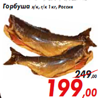 Акция - Горбуша х/к, г/к 1 кг, Россия