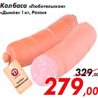 Акция - Колбаса «Любительская» «Дымов»
