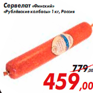 Акция - Сервелат «Финский» «Рублёвские колбасы»