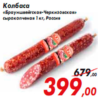 Акция - Колбаса «Брауншвейгская-Черкизовская»