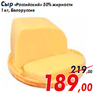 Акция - Сыр «Российский» 50% жирности