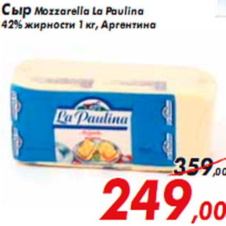 Акция - Сыр Mozzarella La Paulina Аргентина