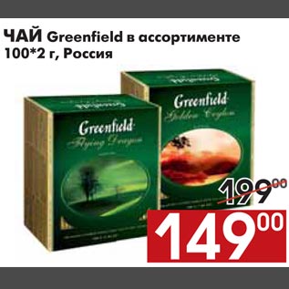 Акция - ЧАЙ Greenfield