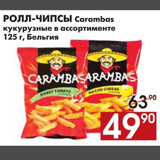 Акция - РОЛЛ-ЧИПСЫ Carambas