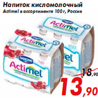 Акция - Напиток кисломолочный Actimel