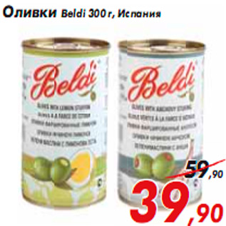 Акция - Оливки Beldi 300 г, Испания