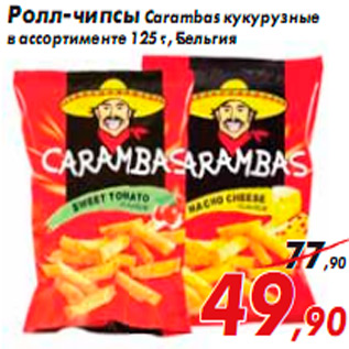 Акция - Ролл-чипсы Carambas кукурузные