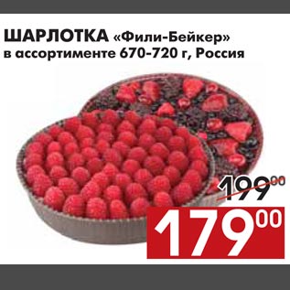 Акция - ШАРЛОТКА «Фили-Бейкер»