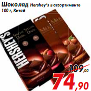 Акция - Шоколад Hershey’s