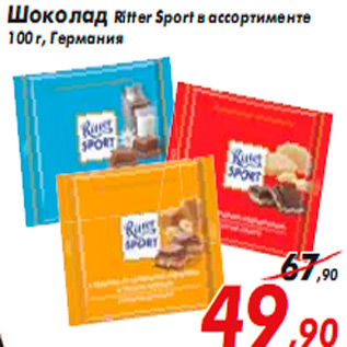 Акция - Шоколад Ritter Sport