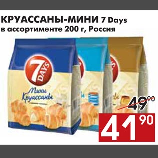 Акция - КРУАССАНЫ-МИНИ 7 Days