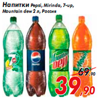 Акция - Напитки Pepsi, Mirinda, 7-up, Mountain dew