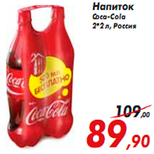 Акция - Напиток Coca-Cola