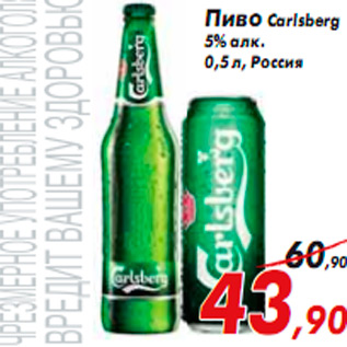 Акция - Пиво Carlsberg