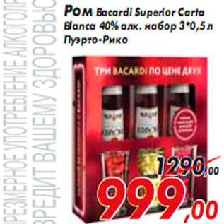 Акция - Ром Bacardi Superior Сarta