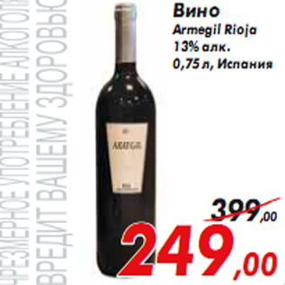 Акция - Вино Armegil Rioja