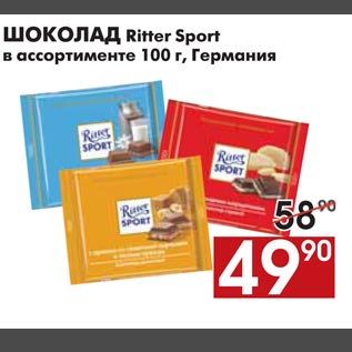 Акция - ШОКОЛАД Ritter Sport