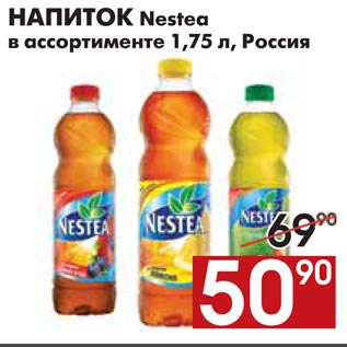 Акция - НАПИТОК Nestea