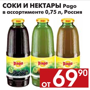 Акция - Соки и нектары Pago