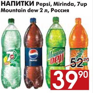 Акция - НАПИТКИ Pepsi, Mirinda