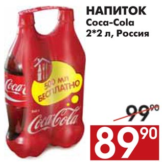 Акция - НАПИТОК Coca-Cola