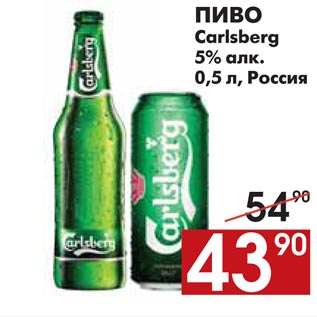 Акция - ПИВО Carlsberg