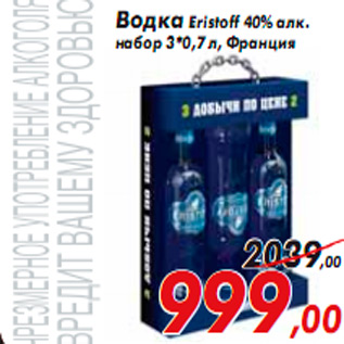 Акция - Водка Eristoff 40% алк.