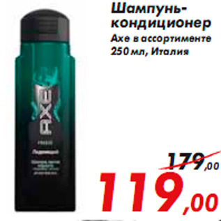 Акция - Шампунь- кондиционер Axe