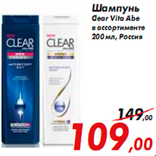 Акция - Шампунь Clear Vita Abe