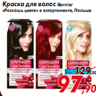 Акция - Краска для волос Garnier «Роскошь цвета»