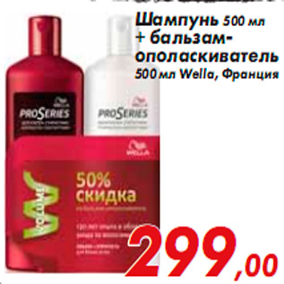 Акция - Шампунь 500 мл + бальзам- ополаскиватель 500 мл Wella,