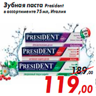 Акция - Зубная паста President