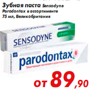 Акция - Зубная паста Sensodyne Parodontax