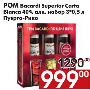 Акция - РОМ Bacardi Superior Сarta Blanca 40% алк. набор 3*0,5 л Пуэрто-Рико