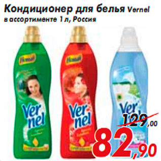 Акция - Кондиционер для белья Vernel