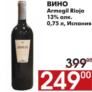 Акция - ВИНО Armegil Rioja 13% алк