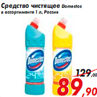 Акция - Средство чистящее Domestos