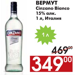 Акция - ВЕРМУТ Cinzano Вianco