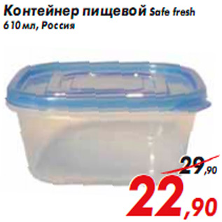 Акция - Контейнер пищевой Safe fresh