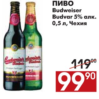 Акция - ПИВО Budweiser Budvar 5% алк